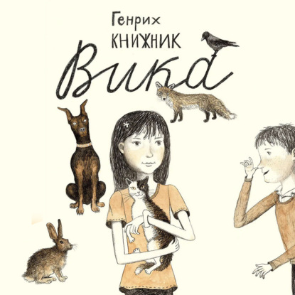 Вика - Генрих Книжник