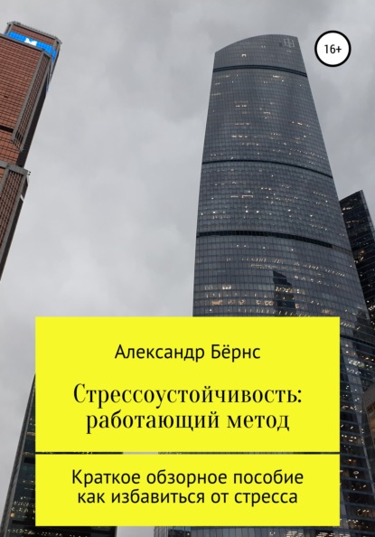 Стрессоустойчивость: единственный метод. Краткое обзорное пособие, как избавиться от стресса — Александр Бёрнс