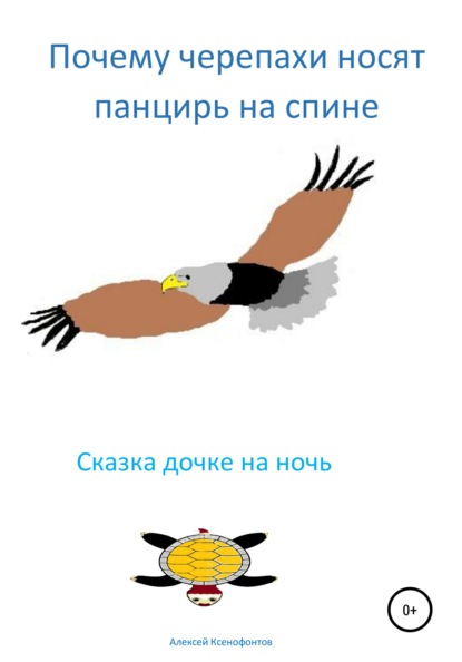 Почему черепахи носят панцирь на спине - Алексей Ксенофонтов