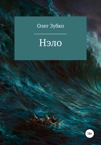 Нэло - Олег Николаевич Зубко