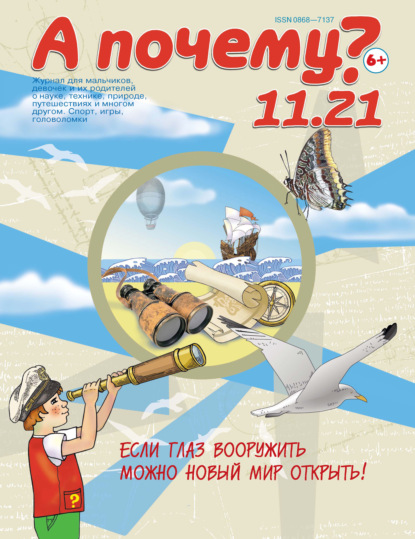 А почему? №11/2021 - Группа авторов