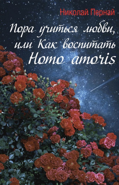 Пора учиться любви, или Как воспитать Homo amoris — Николай Пернай