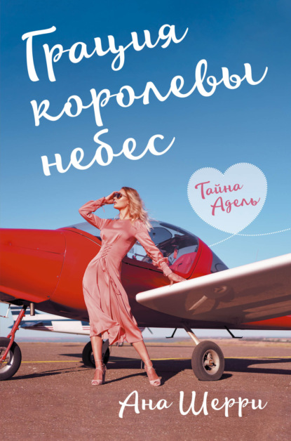 Грация королевы небес. Тайна Адель - Ана Шерри