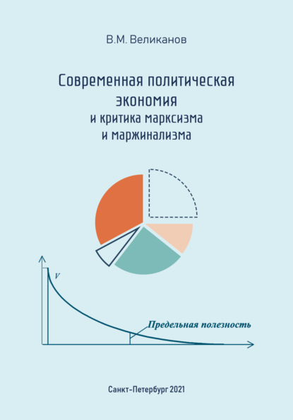 Современная политическая экономия и критика марксизма и маржинализма - Виктор Великанов