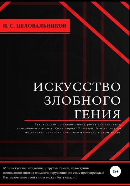 Искусство злобного гения - Никита Сергеевич Целовальников