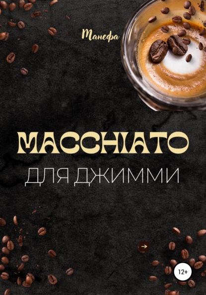 Macchiato для Джимми - Манефа