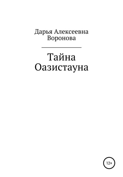 Тайна Оазистауна - Дарья Алексеевна Воронова