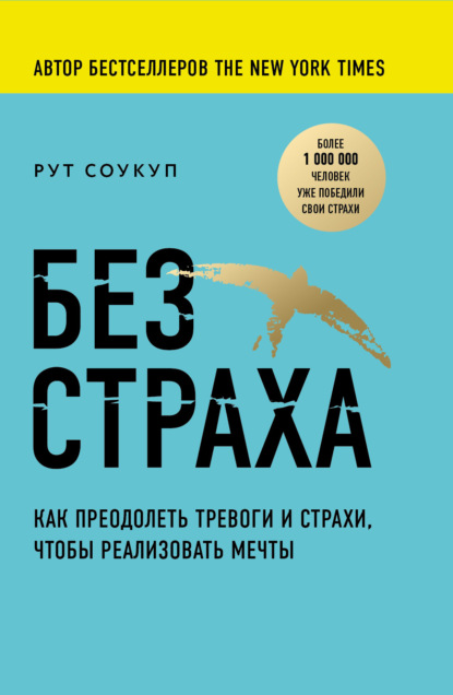 Без страха. Как преодолеть тревоги и страхи, чтобы реализовать мечты - Рут Соукуп