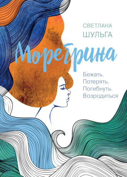 Морегрина: Бежать. Потерять. Погибнуть. Возродиться - Светлана Шульга