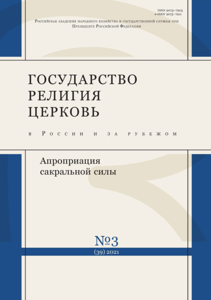 Государство, религия, церковь в России и за рубежом № 3 (39) 2021 — Группа авторов