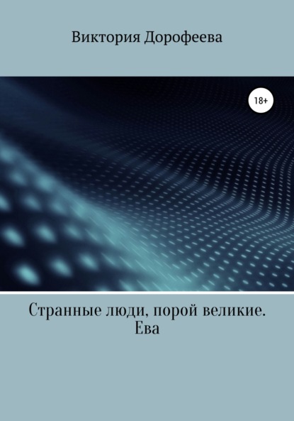 Странные люди, порой великие. Ева - Виктория Владимировна Дорофеева