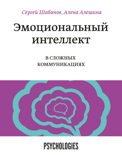 Эмоциональный интеллект в сложных коммуникациях - Сергей Шабанов