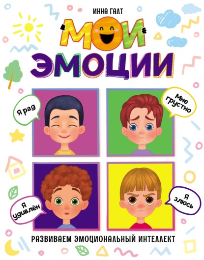 Мои эмоции - Инна Галт