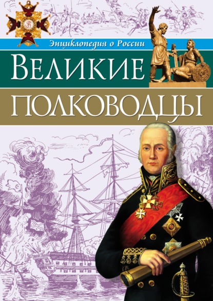 Великие полководцы - Олег Бойко