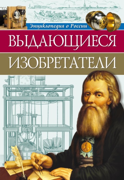 Выдающиеся изобретатели - Ольга Тяжлова