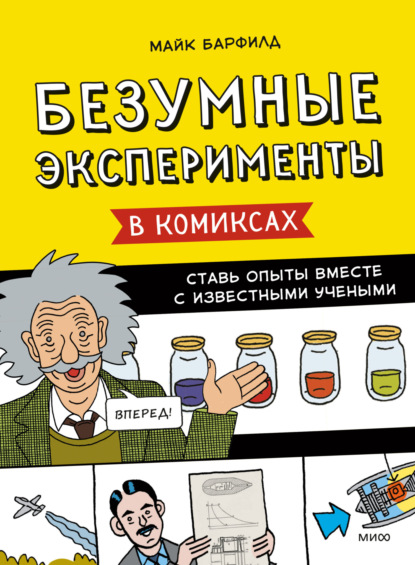 Безумные эксперименты в комиксах. Ставь опыты вместе с известными учеными - Майк Барфилд