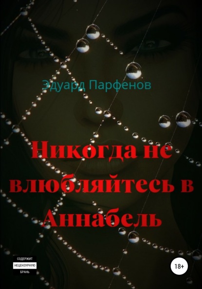 Никогда не влюбляйтесь в Аннабель - Эдуард Владимирович Парфенов