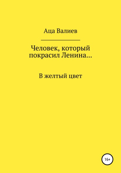 Человек, который покрасил Ленина… В желтый цвет - Аца Валиев