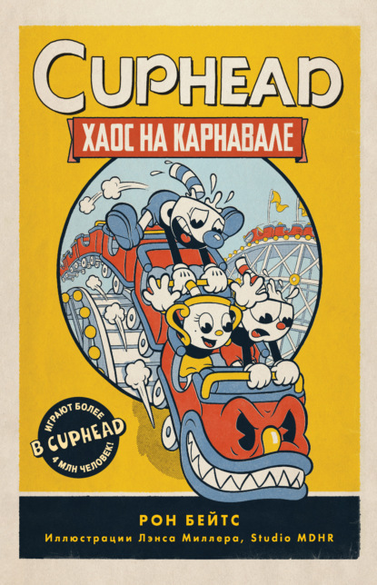 CUPHEAD. Хаос на карнавале — Рон Бейтс