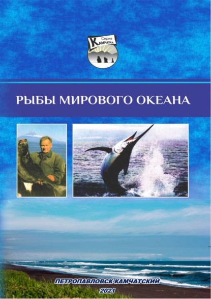 Рыбы Мирового океана. Лекционный курс - Анатолий Николаевич Сметанин