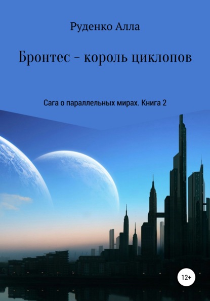 Сага о параллельных мирах. Книга 2. Бронтес – король циклопов - Алла Сергеевна Руденко