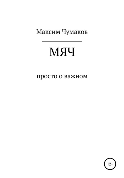 Мяч — Максим Эдуардович Чумаков