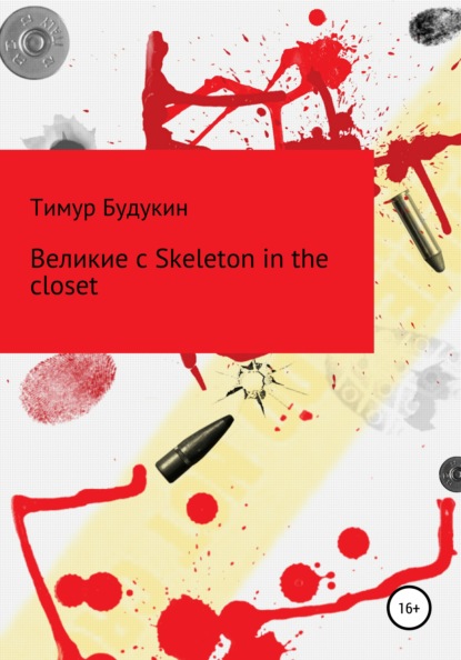 Великие с Skeleton in the closet - Тимур Артемович Будукин