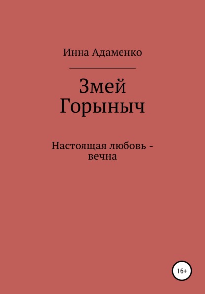 Змей Горыныч - Инна Вячеславовна Адаменко