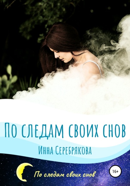 По следам своих снов — Инна Серебрякова