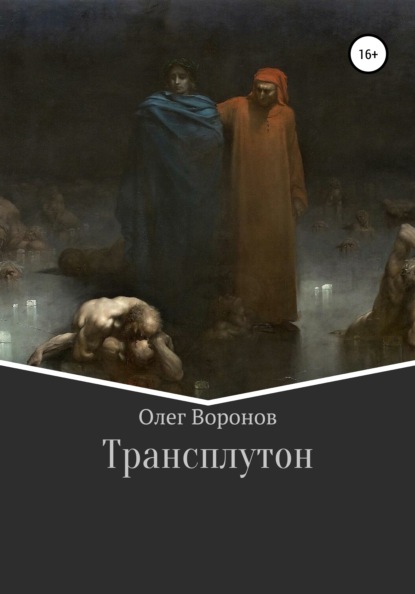 Трансплутон - Олег Евгеньевич Воронов