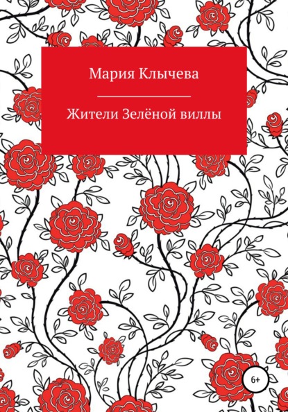 Жители Зелёной виллы - Мария Владимировна Клычева