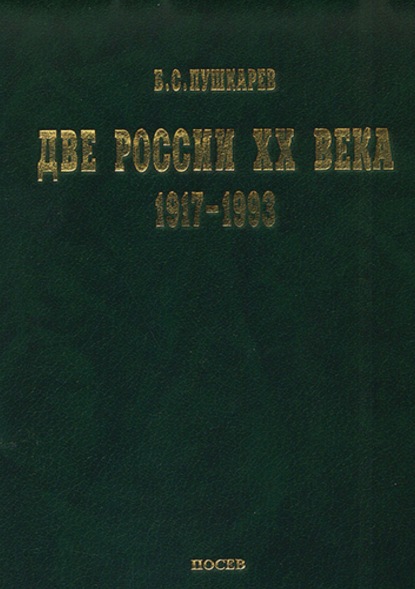 Две России ХХ века. Обзор истории 1917-1993 - Сергей Балмасов