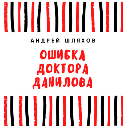 Ошибка доктора Данилова - Андрей Шляхов