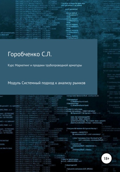 Курс «Маркетинг и продажи трубопроводной арматуры». Модуль «Системный подход к анализу рынков» — Станислав Львович Горобченко