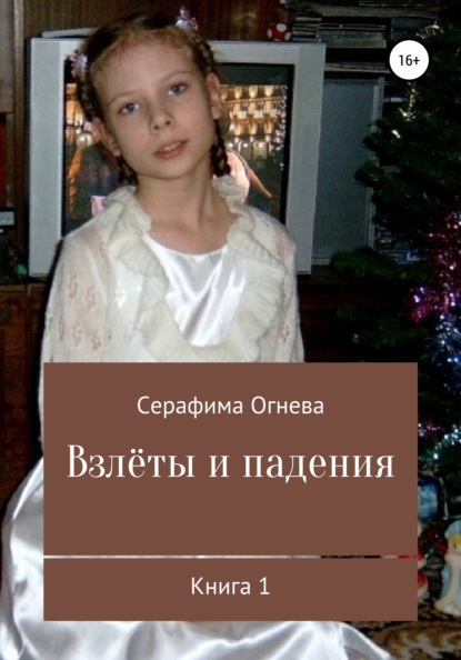 Взлёты и падения - Серафима Огнева