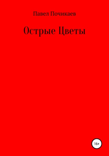 Острые цветы — Павел Сергеевич Почикаев