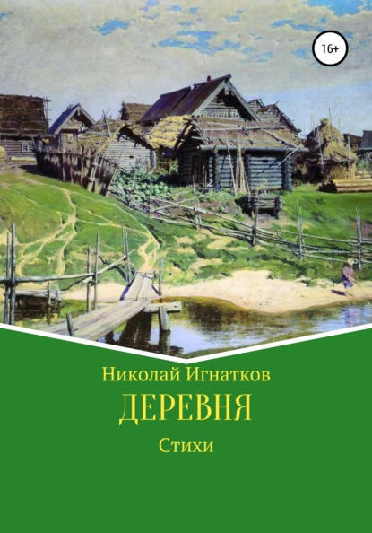 Деревня - Николай Викторович Игнатков