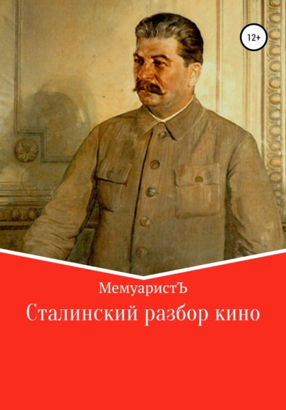 Сталинский разбор кино - МемуаристЪ