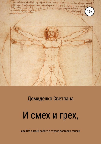 И смех и грех, или Всё о моей работе в отделе доставки пенсии - Светлана Владимировна Демиденко