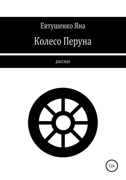 Колесо Перуна — Яна Евтушенко