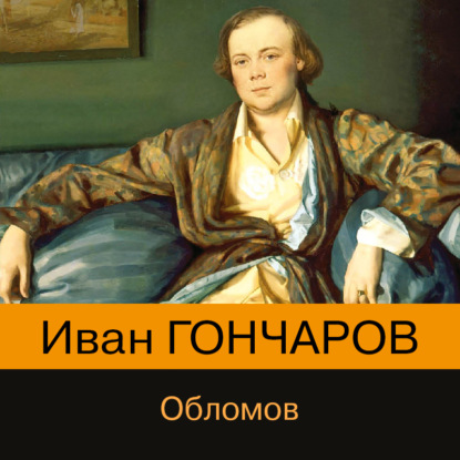 Обломов — Иван Гончаров