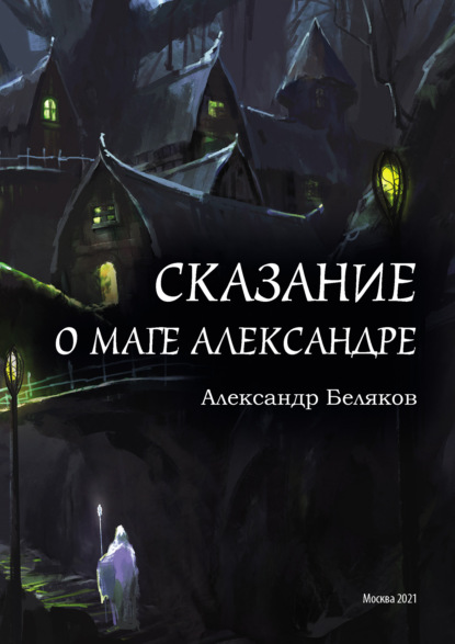 Сказание о маге Александре - Александр Беляков