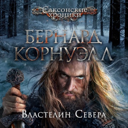 Властелин Севера - Бернард Корнуэлл