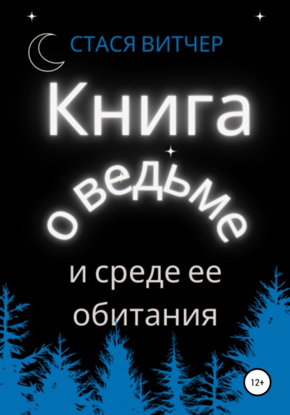 Книга о ведьме и среде ее обитания - Стася Витчер