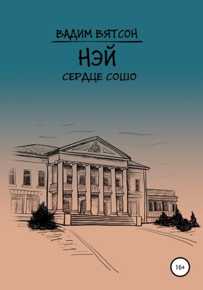 Нэй. Сердце Сошо - Вадим Альфредович Вятсон