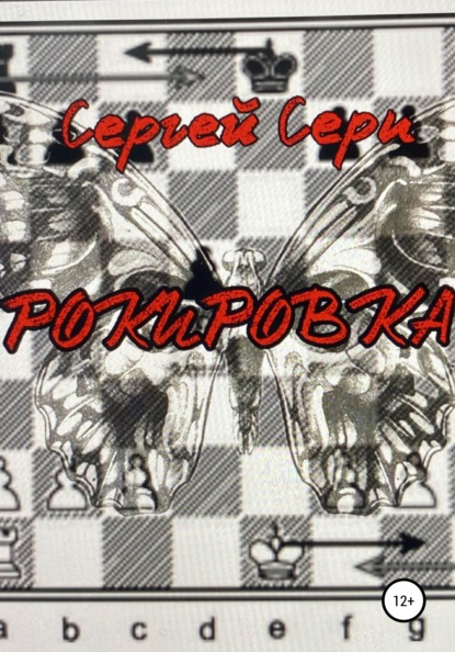 Рокировка — Сергей Серп