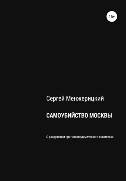 Самоубийство Москвы - Сергей Александрович Менжерицкий