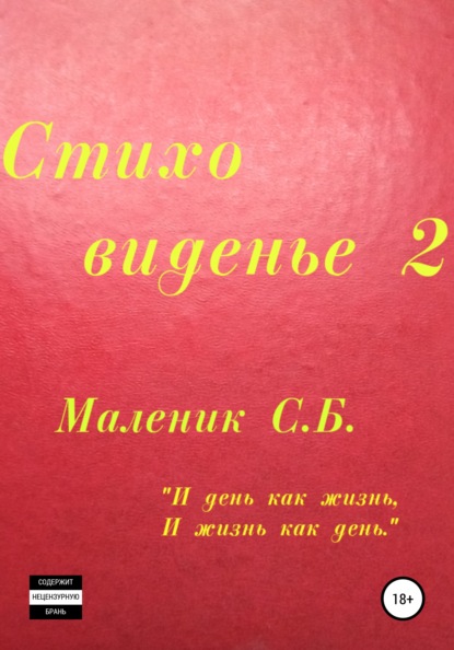 Стиховиденье 2 - Сергей Борисович Маленик