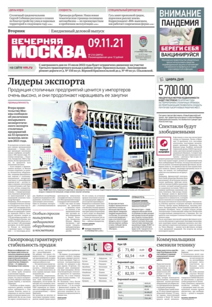 Вечерняя Москва 210-2021 — Редакция газеты Вечерняя Москва