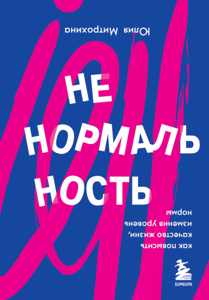 Ненормальность. Как повысить качество жизни, изменив уровень нормы - Юлия Митрохина